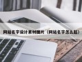仁怀网站名字设计素材图片（网站名字怎么起）