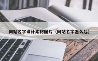 仁怀网站名字设计素材图片（网站名字怎么起）